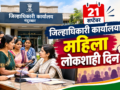 mahila-lokshahi-din-district-collector-office-21-september