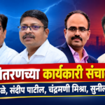 mahavitaran-new-executive-directors-joined