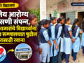 देवरे विद्यालयात शालेय आरोग्य तपासणी संपन्न, दीर्घ आजारांचे विद्यार्थ्यांना जिल्हा रुग्णालयात पुढील उपचारासाठी रवाना