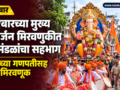 nandurbar-main-ganesh-immersion-procession-28-mandals-participate-including-honoured-ganpati