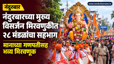 nandurbar-main-ganesh-immersion-procession-28-mandals-participate-including-honoured-ganpati