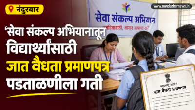 seva-sankalp-abhiyan-students-caste-validity-certificate-verification