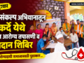 seva-sankalp-abhiyan-kakarde-free-health-checkup-blood-donation-camp