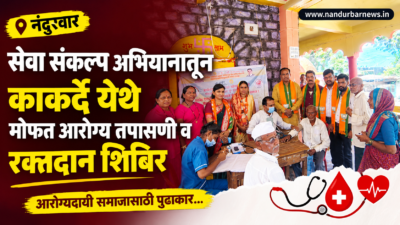 seva-sankalp-abhiyan-kakarde-free-health-checkup-blood-donation-camp