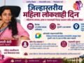 21-september-jilhastriya-mahila-lokshahi-din