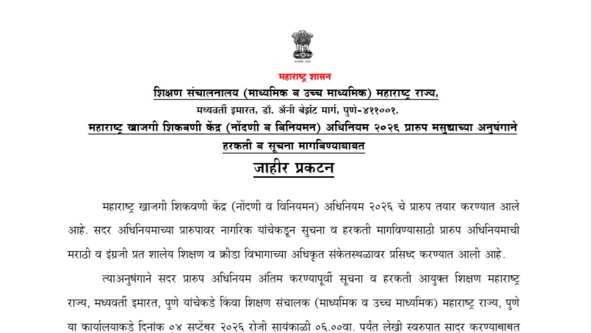खासगी शिकवणी केंद्र नियमन कायद्याच्या मसुद्यावर सूचना व हरकती नोंदविण्यास १५ सप्टेंबरपर्यंत मुदतवाढ