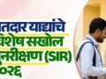 विशेष सखोल पुनरिक्षण (SIR) 2026 कार्यक्रम, मतदार यादीत दावे व हरकतीसाठी 30 सप्टेंबरपर्यंत मुदत, अंतिम मतदार यादी 4 नोव्हेंबरला होणार प्रसिद्ध, जिल्हा प्रशासनाचे नागरिकांना आवाहन