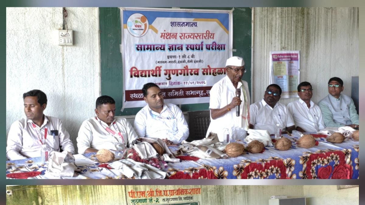 सुरगाणा येथे मंथन वेल्फेअर फाऊंडेशन संचलित मंथन राज्य स्तरावरीय सामान्य ज्ञान परीक्षा, ऑलंपियाड स्पर्धा परीक्षा पारितोषिक वितरण