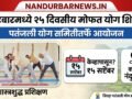 Nandurbar Patanjali Yog Shibir