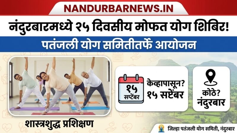 Nandurbar Patanjali Yog Shibir