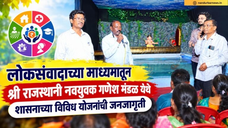 लोकसंवादाच्या माध्यमातून श्री राजस्थानी नवयुवक गणेश मंडळ येथे शासनाच्या विविध योजनांची जनजागृती