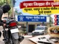 nandurbar-district-three-two-wheeler-thefts-cases-registered-nandurbar-navapur-taloda-police-stations