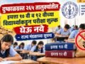 दुष्काळग्रस्त २६५ तालुक्यांतील इयत्ता १० वी व १२ वीच्या विद्यार्थ्यांकडून परीक्षा शुल्क घेऊ नये – राज्य मंडळाच्या सूचना