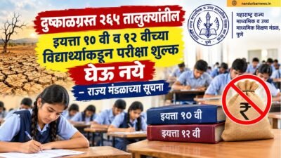 no-exam-fee-for-class-10-12-students-in-265-drought-hit-talukas-state-board-instructions