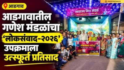 adgaon-ganesh-mandals-loksamvad-2026-program-enthusiastic-response
