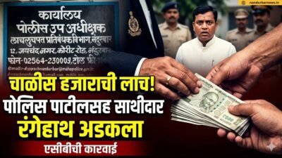 police-patil-accomplice-caught-red-handed-while-accepting-rs-40000-bribe-acb-trap