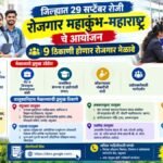 जिल्ह्यात 29 सप्टेंबर रोजी “रोजगार महाकुंभ-महाराष्ट्र” चे आयोजन ; 9 ठिकाणी होणार रोजगार मेळावे