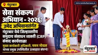 seva-sankalp-abhiyan-nandurbar
