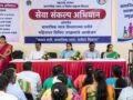 सेवा संकल्प अभियाना अंतर्गत सामाजिक न्याय विभागाच्या वतीने महिनाभर विविध उपक्रमांचे आयोजन