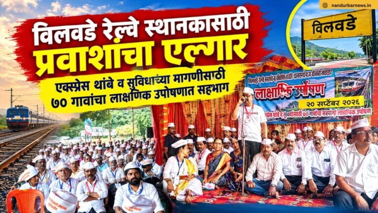 विलवडे रेल्वे स्थानकासाठी प्रवाशांचा एल्गार; एक्स्प्रेस थांबे व सुविधांच्या मागणीसाठी ७० गावांचा एकदिवसीय लाक्षणिक उपोषणात सहभाग