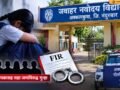 akkalkuwa-jawahar-navodaya-vidyalaya-student-death-case-booked-against-six-including-principal