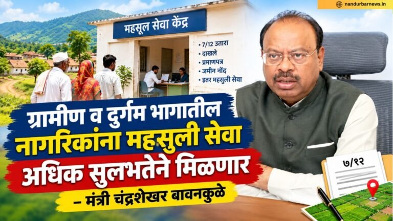 ग्रामीण व दुर्गम भागातील नागरिकांना महसुली सेवा अधिक सुलभतेने मिळणार – मंत्री चंद्रशेखर बावनकुळे