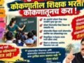 कोकण निवड मंडळ पुन्हा सुरू करा आणि स्वतंत्र शिक्षक भरती करा; संजय कोकरे यांची जोरदार मागणी
