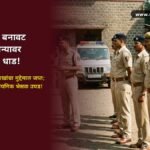 nandurbar-fake-gulal-factory-raid-lcb-police-action