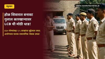 nandurbar-fake-gulal-factory-raid-lcb-police-action