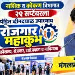 नाशिक व कोकण विभागात २९ सप्टेंबरला पंडित दीनदयाळ उपाध्याय रोजगार महाकुंभ – कौशल्य,रोजगार, उद्योजकता व नाविन्यता मंत्री मंगलप्रभात लोढा