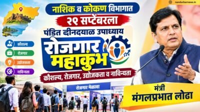 nashik-kokan-vibhagat-29-septemberla-pandit-deendayal-upadhyay-rojgar-mahakumbh