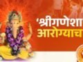 दहा दिवसांत 29लाख 77हजार 670भाविकांची केली आरोग्य तपासणी,‘श्रीगणेशा आरोग्याचा’ उपक्रमाला राज्यभर उत्स्फूर्त प्रतिसाद,53हजार शिबिरांचे आयोजन
