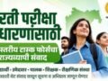 भरती परीक्षा अधिक सुरक्षित अन् पारदर्शक करण्यासाठी नाशिकमध्ये ३० सप्टेंबरला टास्क फोर्सचा संवाद; विद्यार्थी-उमेदवारांकडून जाणून घेणार अडचणी व सूचना