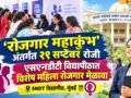 ‘रोजगार महाकुंभ’ अंतर्गत २९ सप्टेंबर रोजी एसएनडीटी विद्यापीठात विशेष महिला रोजगार मेळावा