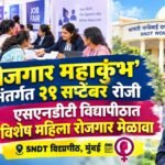 ‘रोजगार महाकुंभ’ अंतर्गत २९ सप्टेंबर रोजी एसएनडीटी विद्यापीठात विशेष महिला रोजगार मेळावा