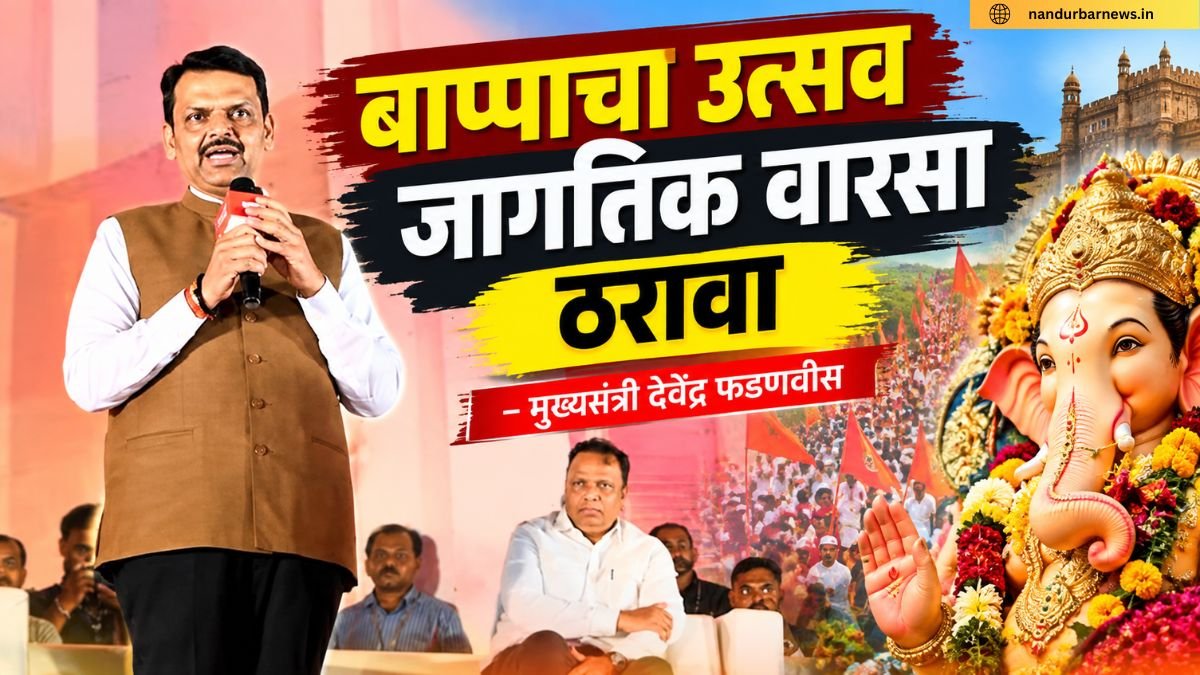 बाप्पाचा उत्सव जागतिक वारसा ठरावा – मुख्यमंत्री देवेंद्र फडणवीस