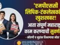 ‘लिपिक-टंकलेखक’ निवड होणाऱ्या उमेदवारास नोंदणी व मुद्रांक विभागाच्या राज्यभरातील रिक्त पदावर काम करण्याची संधी