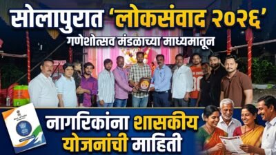 solapur-loksamvad-2026-through-ganeshotsav-mandal-to-provide-information-on-government-schemes