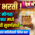 “देव मोगरा” या इमिटेशन ज्वेलरी ब्रँड शोरूम मध्ये जॉब भरती !