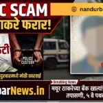 mpsc-scam-nandurbar-mayur-thakare