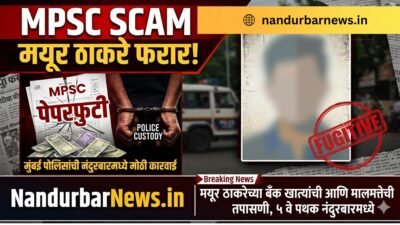 mpsc-scam-nandurbar-mayur-thakare