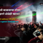 dj-laser-beam-health-hazard-hearing-loss-retina-damage