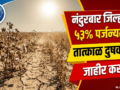 nandurbar-drought-declaration-demand-53-percent-rainfall-deficit