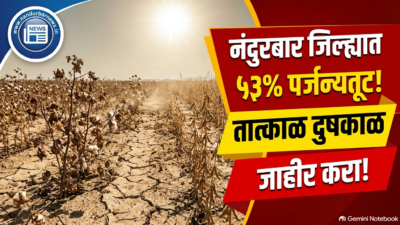 nandurbar-drought-declaration-demand-53-percent-rainfall-deficit