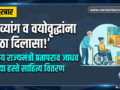 दिव्यांग व वयोवृद्धांना सहाय्यभूत साहित्याचे केंद्रीय राज्यमंत्री यांच्या हस्ते वितरण; गरजूंची सेवा हीच खरी ईश्वरसेवा – प्रतापराव जाधव