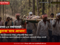 roadless-tribal-community-in-motha-tolwapada-patients-rely-on-bamboo-stretcher-birsa-fighters-demand-road-anganwadi-and-asha-worker