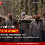 roadless-tribal-community-in-motha-tolwapada-patients-rely-on-bamboo-stretcher-birsa-fighters-demand-road-anganwadi-and-asha-worker
