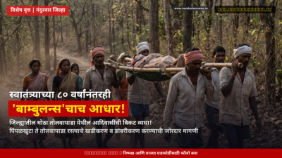 roadless-tribal-community-in-motha-tolwapada-patients-rely-on-bamboo-stretcher-birsa-fighters-demand-road-anganwadi-and-asha-worker