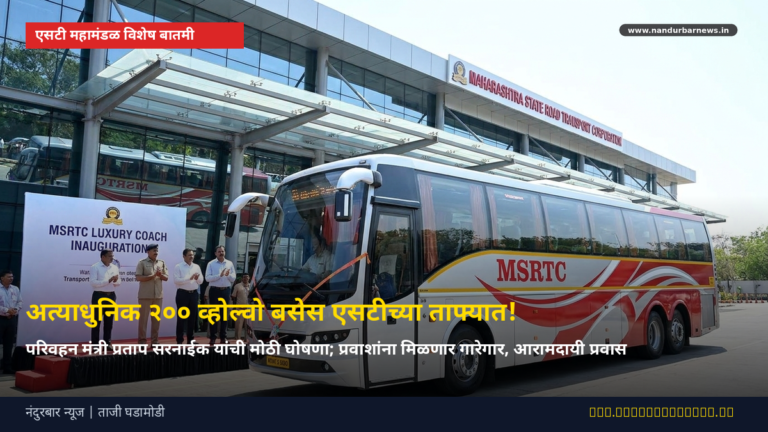 अत्याधुनिक २०० व्होल्वो बसेस एसटीच्या ताफ्यात – परिवहन मंत्री प्रताप सरनाईक