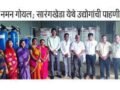zp-nandurbar-ceo-naman-goyal-visit-to-self-help-groups-at-sarangkheda